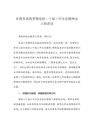 在教育系统贯彻党的二十届三中全会精神会上的讲话.docx