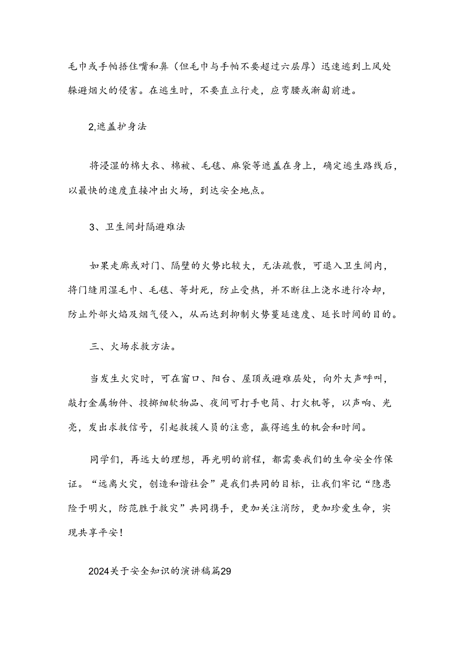 2024关于安全知识的演讲稿（32篇）.docx_第2页