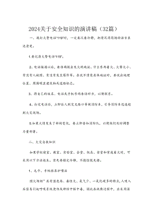2024关于安全知识的演讲稿（32篇）.docx