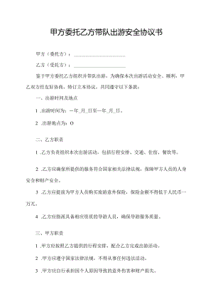 甲方委托乙方带队出游安全协议书.docx
