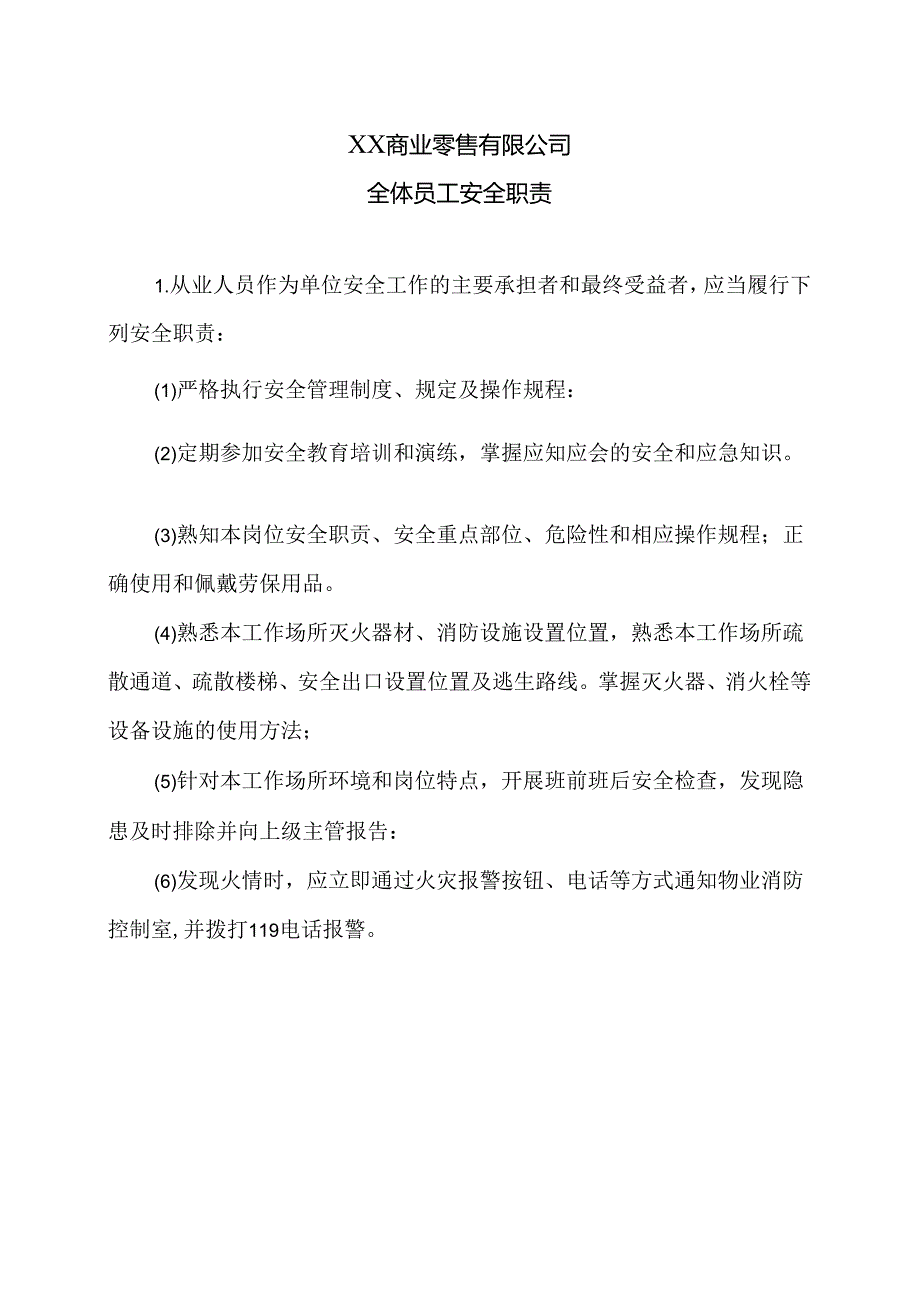 XX商业零售有限公司全体员工安全职责（2024年）.docx_第1页
