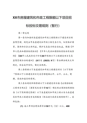 XX市房屋建筑和市政工程限额以下项目招标投标交易规则.docx
