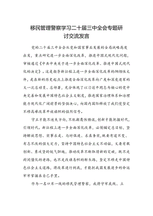 移民管理警察学习二十届三中全会专题研讨交流发言.docx