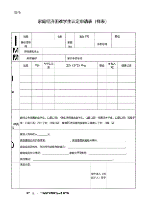 家庭经济困难学生认定申请表（样表）范本.docx