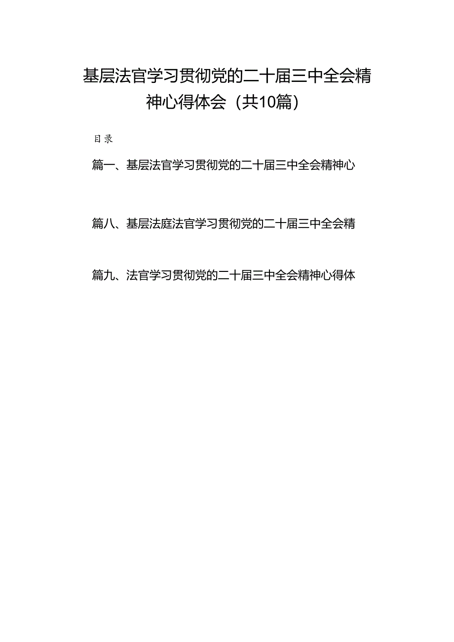 基层法官学习贯彻党的二十届三中全会精神心得体会10篇（精选）.docx_第1页