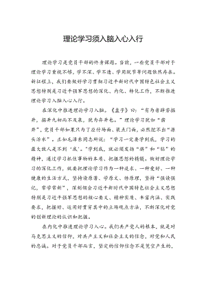 理论学习须入脑入心入行.docx