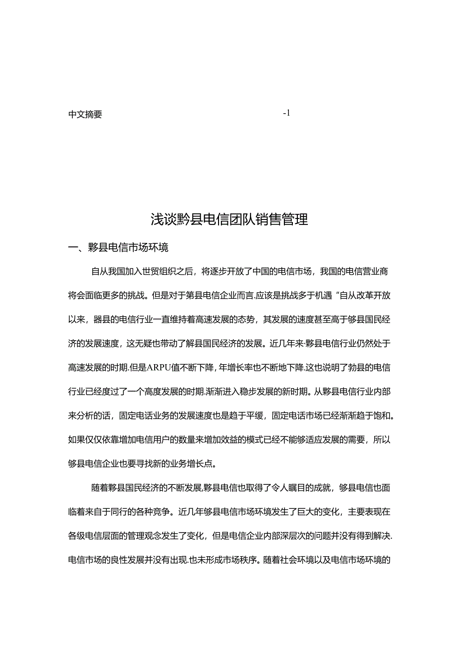 浅谈黟县电信团队销售管理分析研究 市场营销专业.docx_第3页