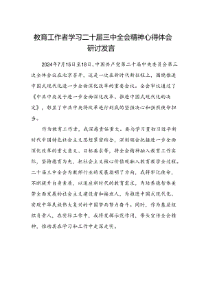 教育工作者学习二十届三中全会精神心得体会研讨发言.docx
