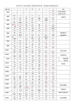 北京市中小学校2024-2025学年度第一学期秋季学期校历表工作日历表教育教学工作日历表.docx