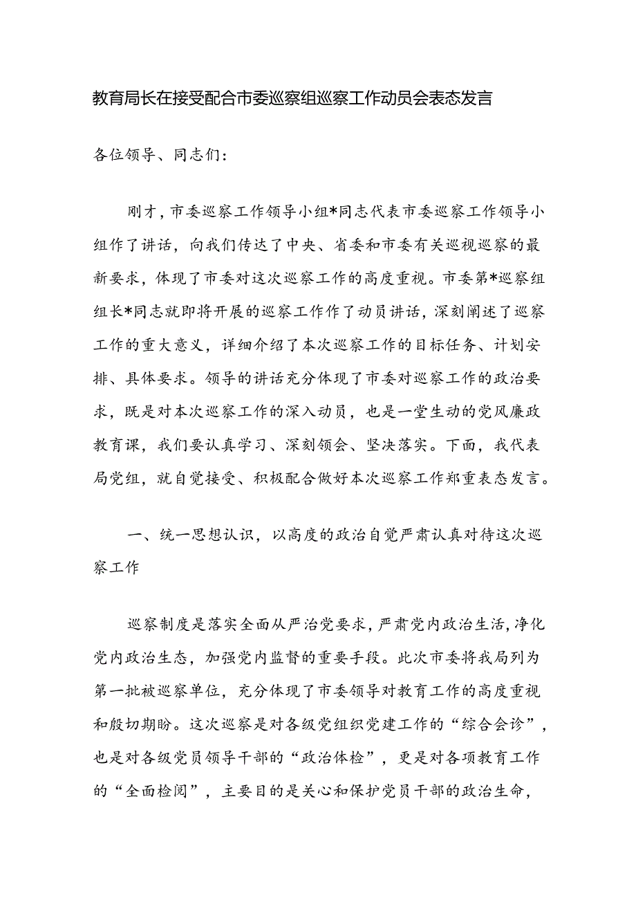 教育局长在接受配合市委巡察工作动员会表态发言和巡察组长在对县教育局巡察“回头看”动员会上的讲话.docx_第2页
