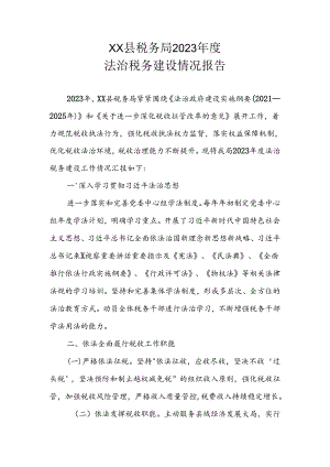 XX县税务局2023年度法治税务建设情况报告.docx