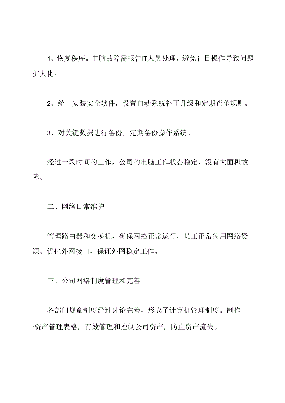 网络运维12月月度总结报告.docx_第2页