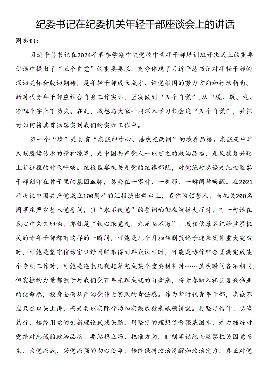 纪委书记在纪委机关年轻干部座谈会上的讲话.docx_第1页