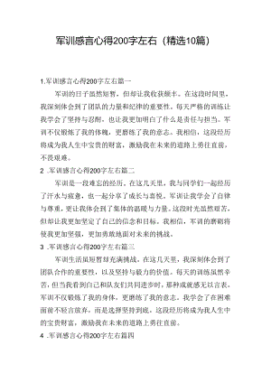 军训感言心得200字左右（精选10篇）.docx