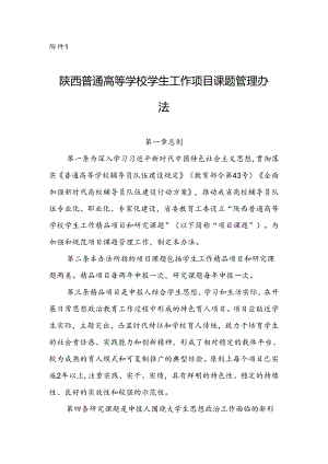 陕西普通高等学校学生工作项目课题管理办法.docx