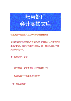 做账实操-固定资产抵扣部份的会计处理分录.docx