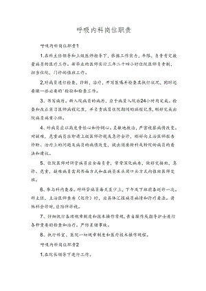 呼吸内科岗位职责.docx