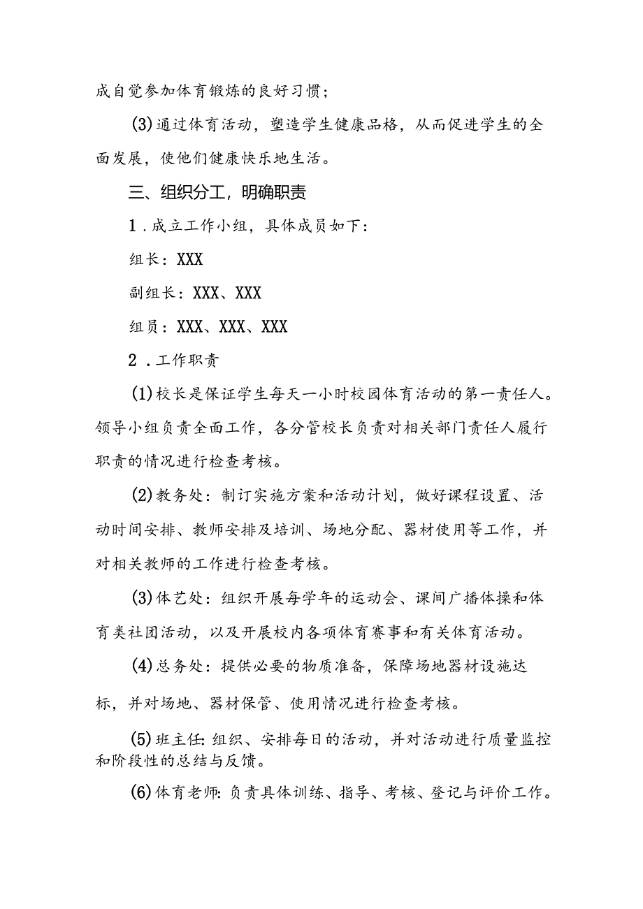 学校“每天一节体育课”落实方案3篇.docx_第2页