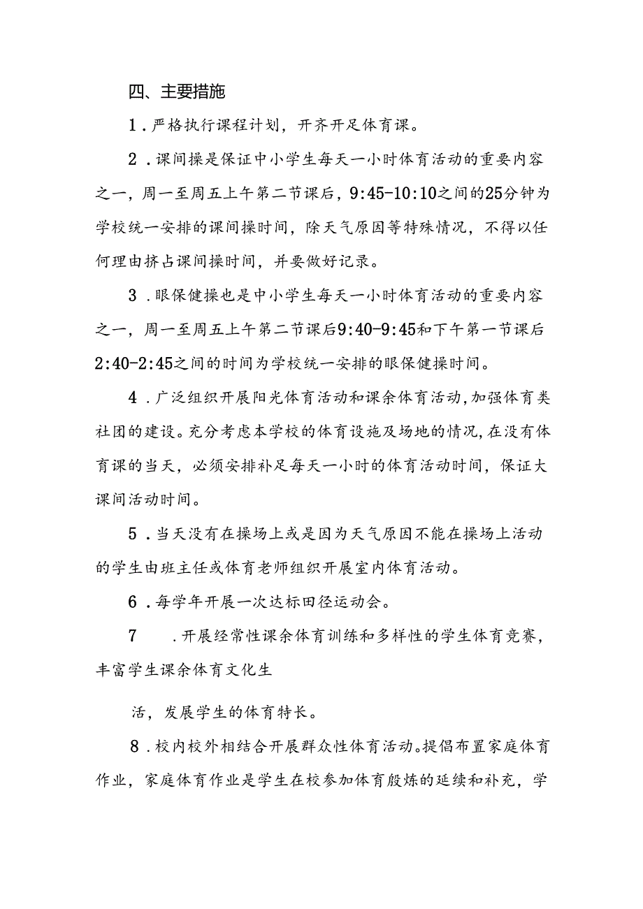 学校“每天一节体育课”落实方案3篇.docx_第3页