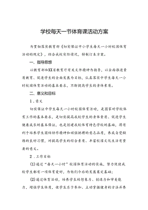 学校“每天一节体育课”落实方案3篇.docx