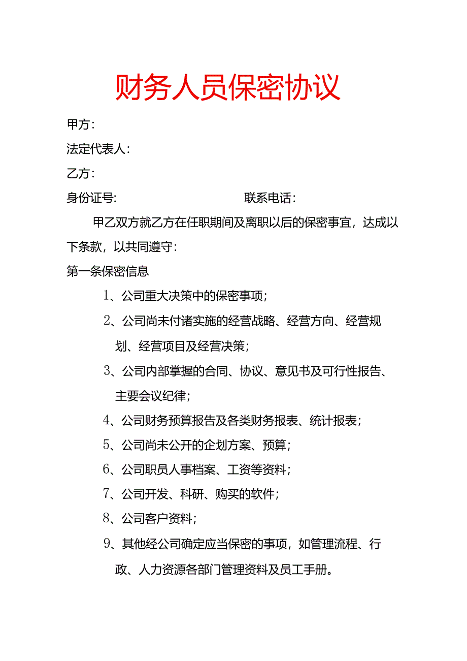 财务人员保密协议模板-企业管理.docx_第1页