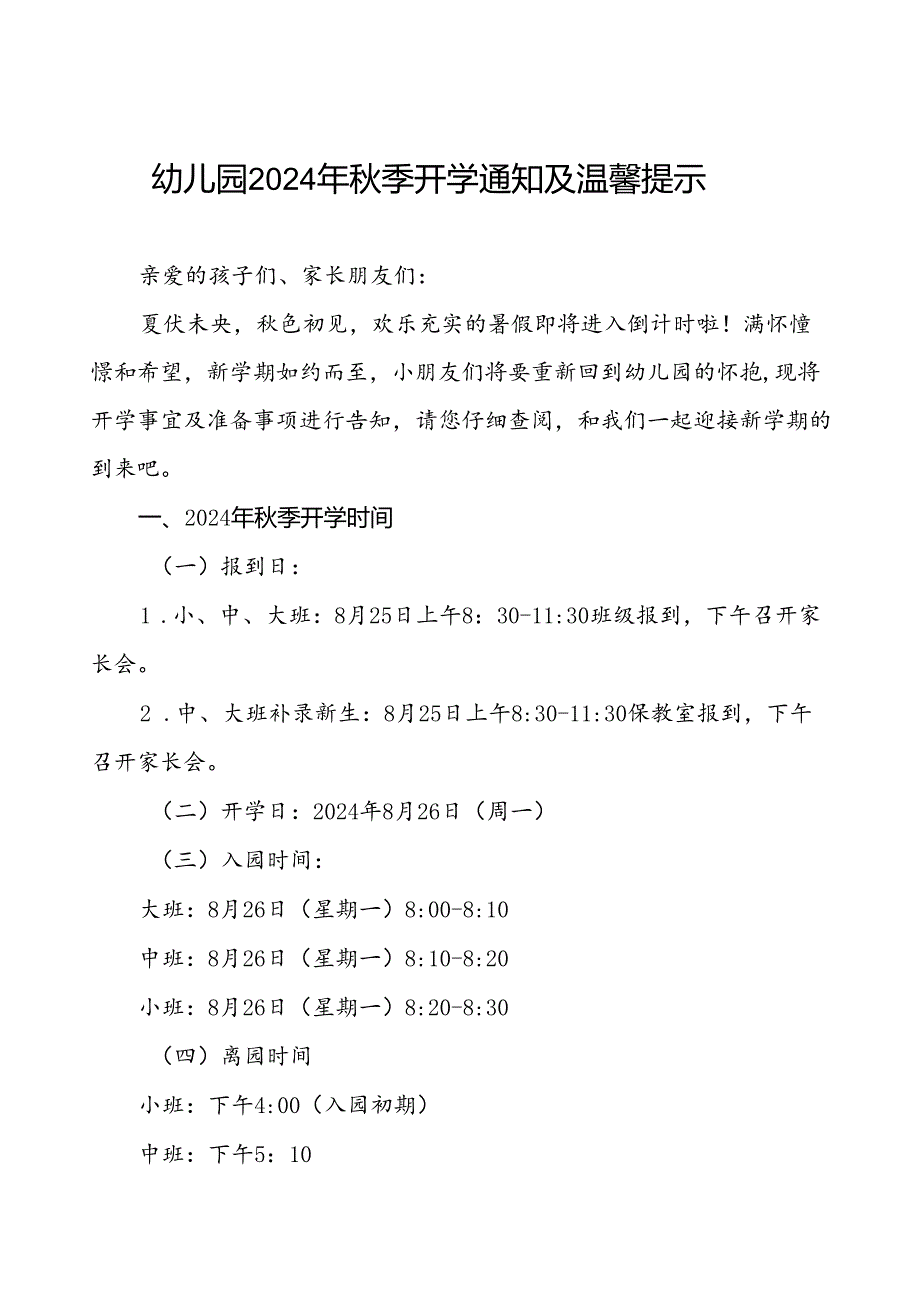 幼儿园2024秋季开学通知最新模板五篇.docx_第1页