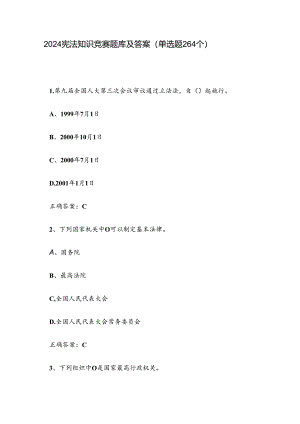 2024宪法知识竞赛题库及答案（单选题264个）.docx