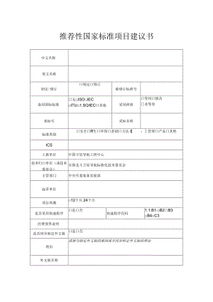 推荐性国家标准项目建议书.docx