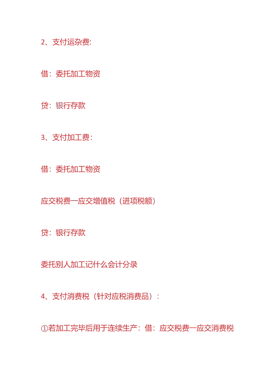 做账实操-委托别人加工产品的会计处理分录.docx_第2页