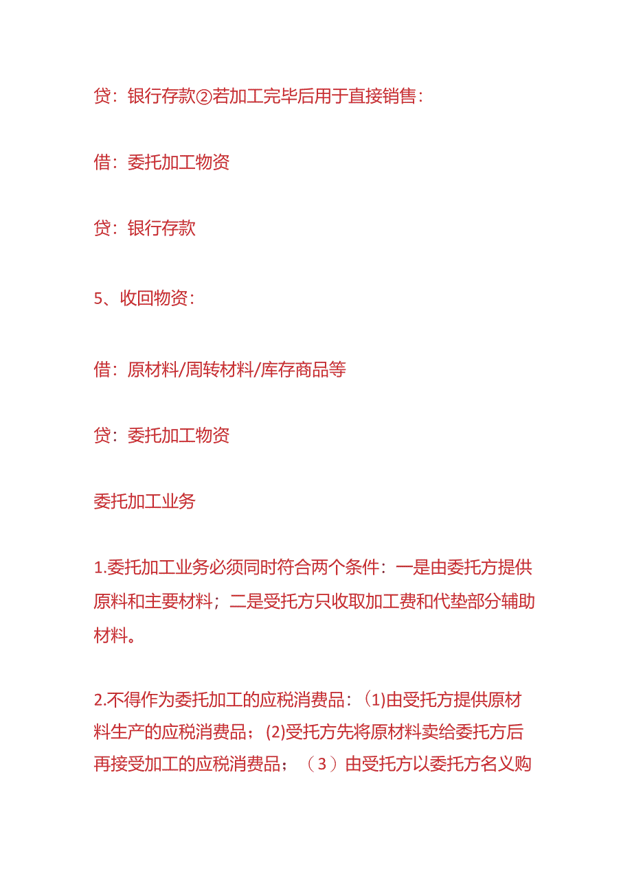 做账实操-委托别人加工产品的会计处理分录.docx_第3页