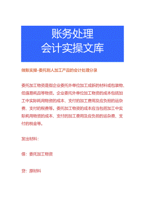 做账实操-委托别人加工产品的会计处理分录.docx