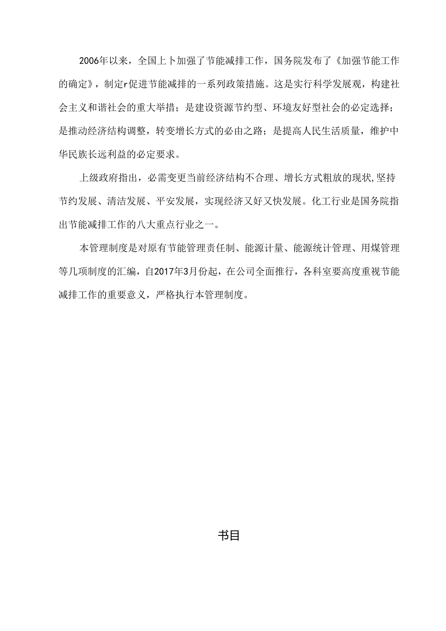 化工企业节能管理制度--.docx_第2页