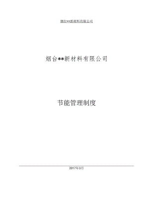 化工企业节能管理制度--.docx