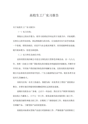 大学生工厂实习报告.docx