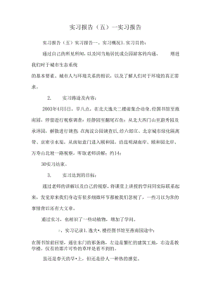 实习报告（五）—实习报告_0.docx