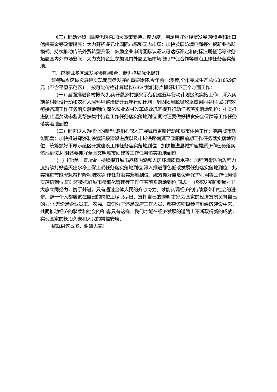 在全市经济工作调度会上的发言.docx_第3页