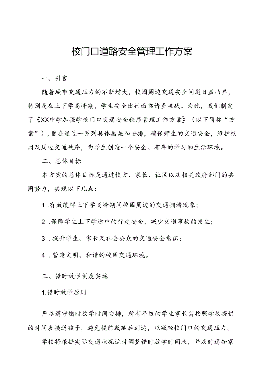 校门口道路安全管理工作方案.docx_第1页