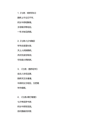 七夕七绝诗（新韵）.docx