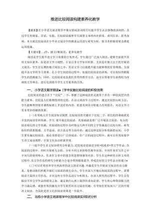 推进比较阅读构建素养化教学 论文.docx