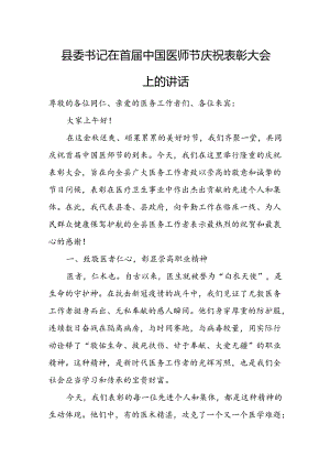 县委书记在首届中国医师节庆祝表彰大会上的讲话.docx