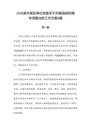 2025关于开展违规吃喝专项整治的工作方案5篇.docx
