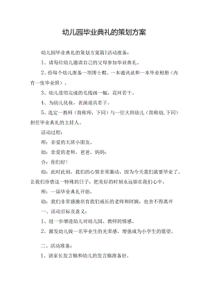 幼儿园毕业典礼的策划方案.docx