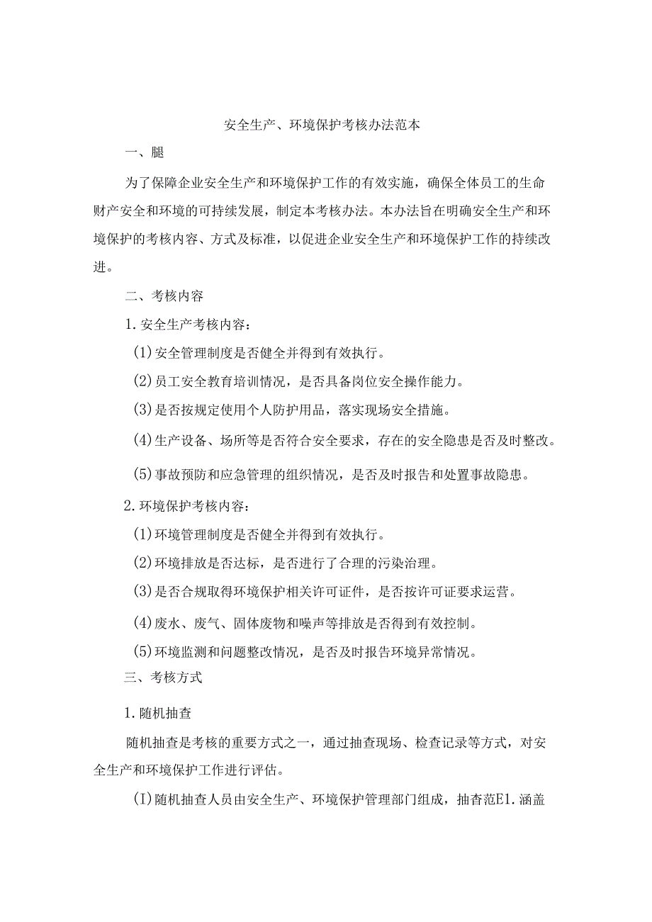 安全生产、环境保护考核办法范本（2篇）.docx_第1页