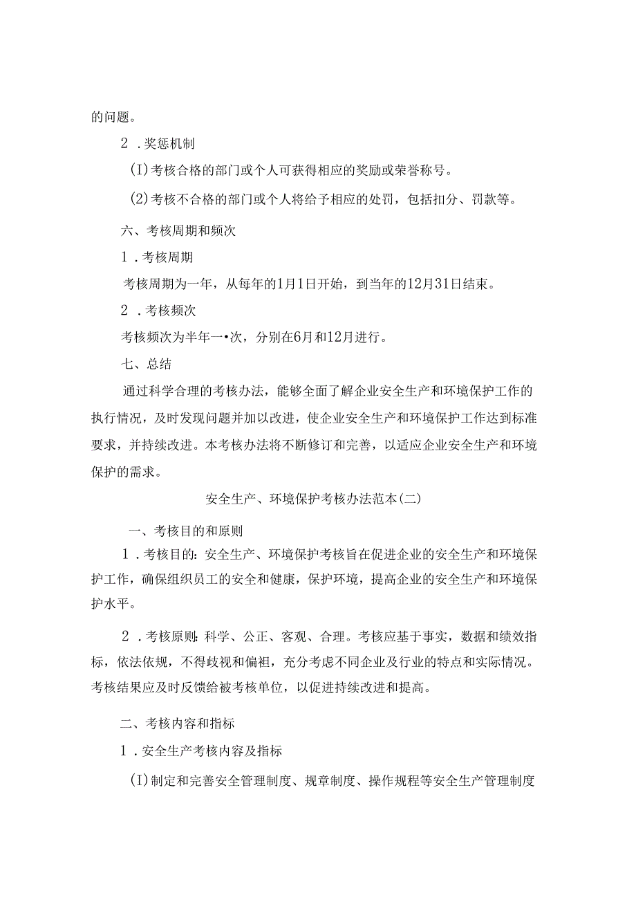 安全生产、环境保护考核办法范本（2篇）.docx_第3页