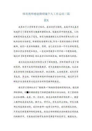 体育教师德能勤绩廉个人工作总结三篇.docx