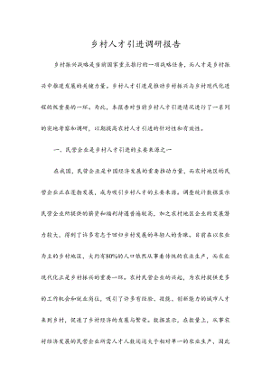 乡村人才引进调研报告.docx