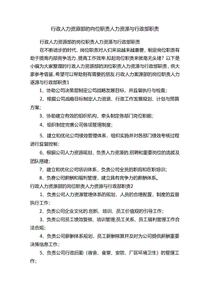 行政人力资源部的岗位职责人力资源与行政部职责.docx