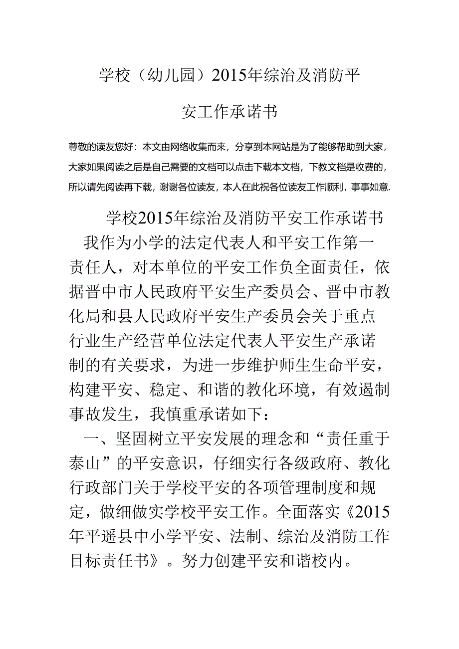 学校(幼儿园)15年综治及消防安全工作承诺书.docx_第1页