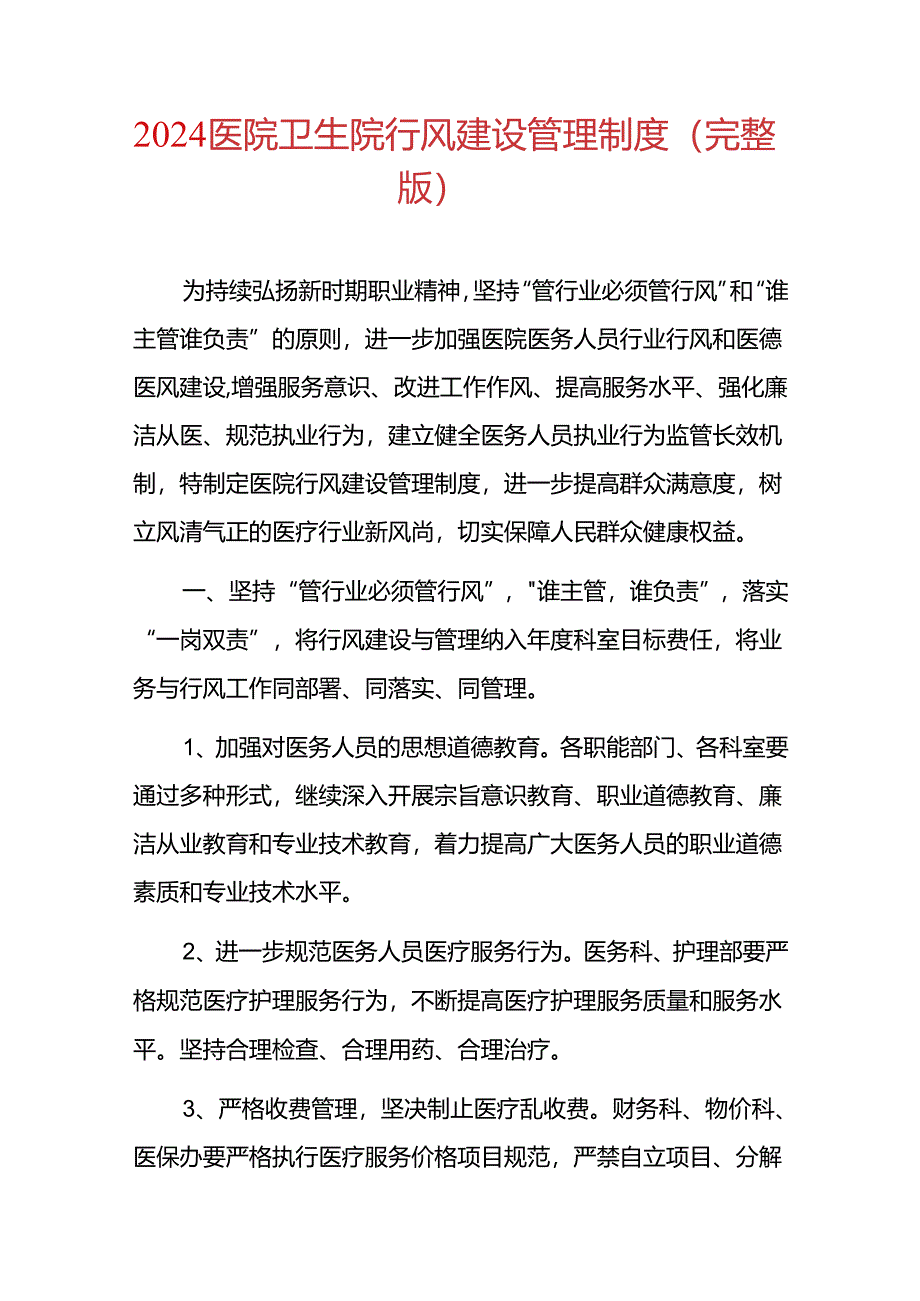 2024医院卫生院行风建设管理制度（完整版）.docx_第1页