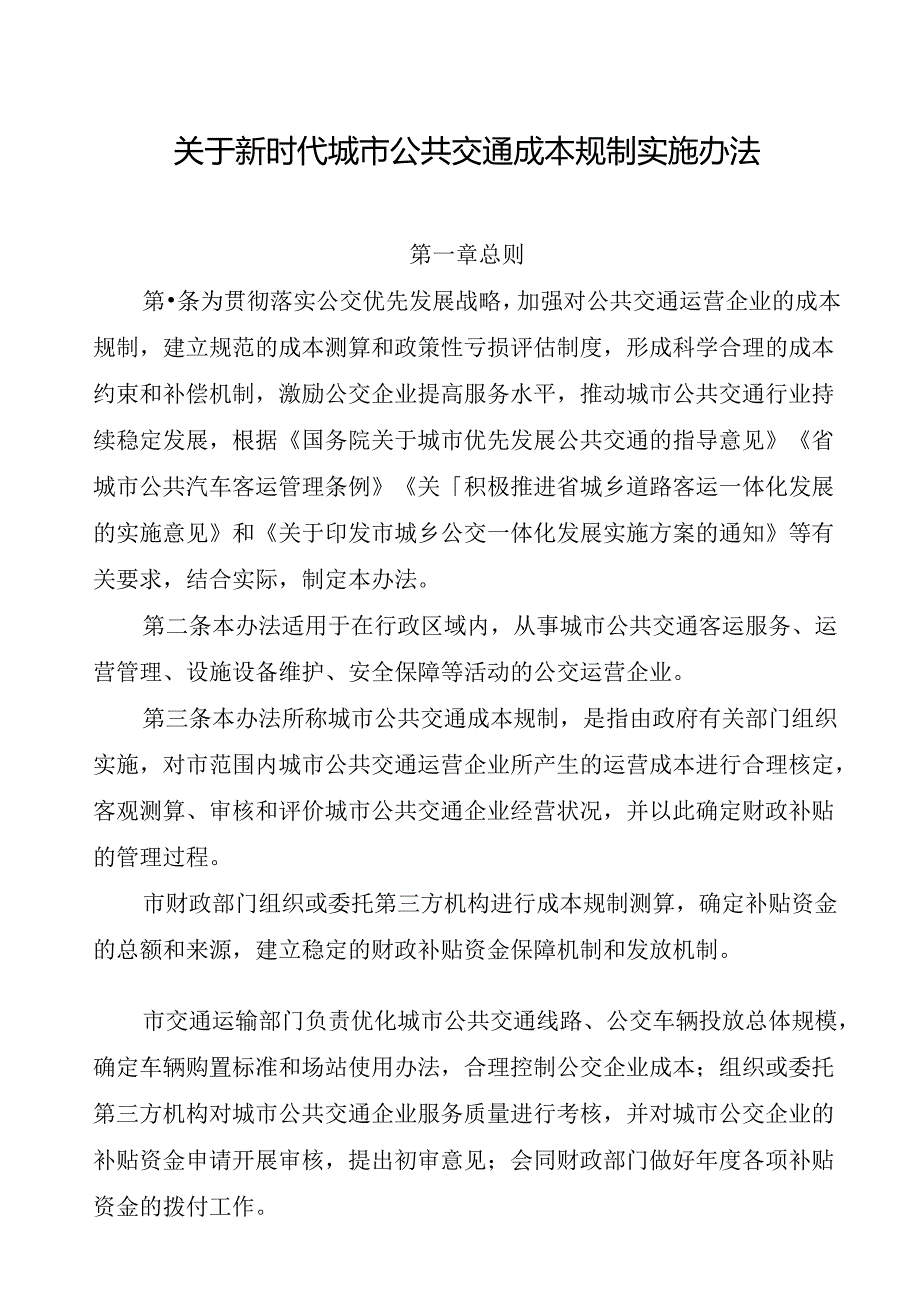 关于新时代城市公共交通成本规制实施办法.docx_第1页